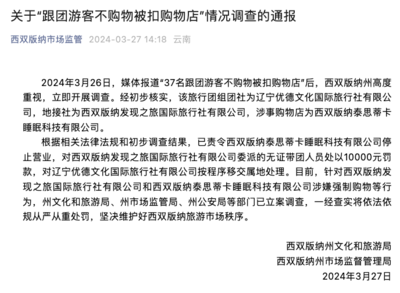 西双版纳通报"跟团游客不购物被扣购物店":涉事公司停业,对无证带团人员罚款1万元