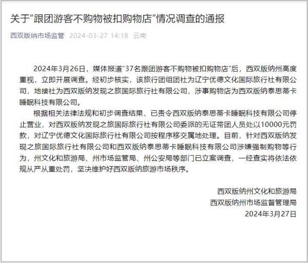 西双版纳通报"37人旅游团不买床垫被扣":已立案调查