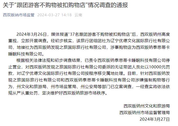 云南西双版纳&ldquo;37名跟团游客不购物被扣购物店&rdquo;调查情况通报:停业!罚款!立案调查!